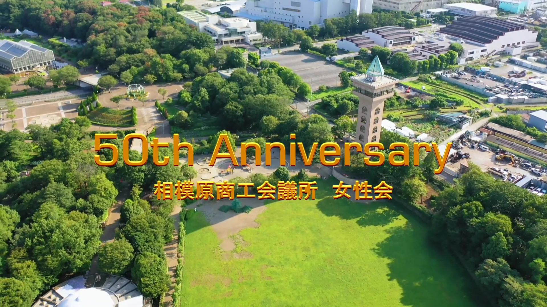 相模原商工会議所女性会